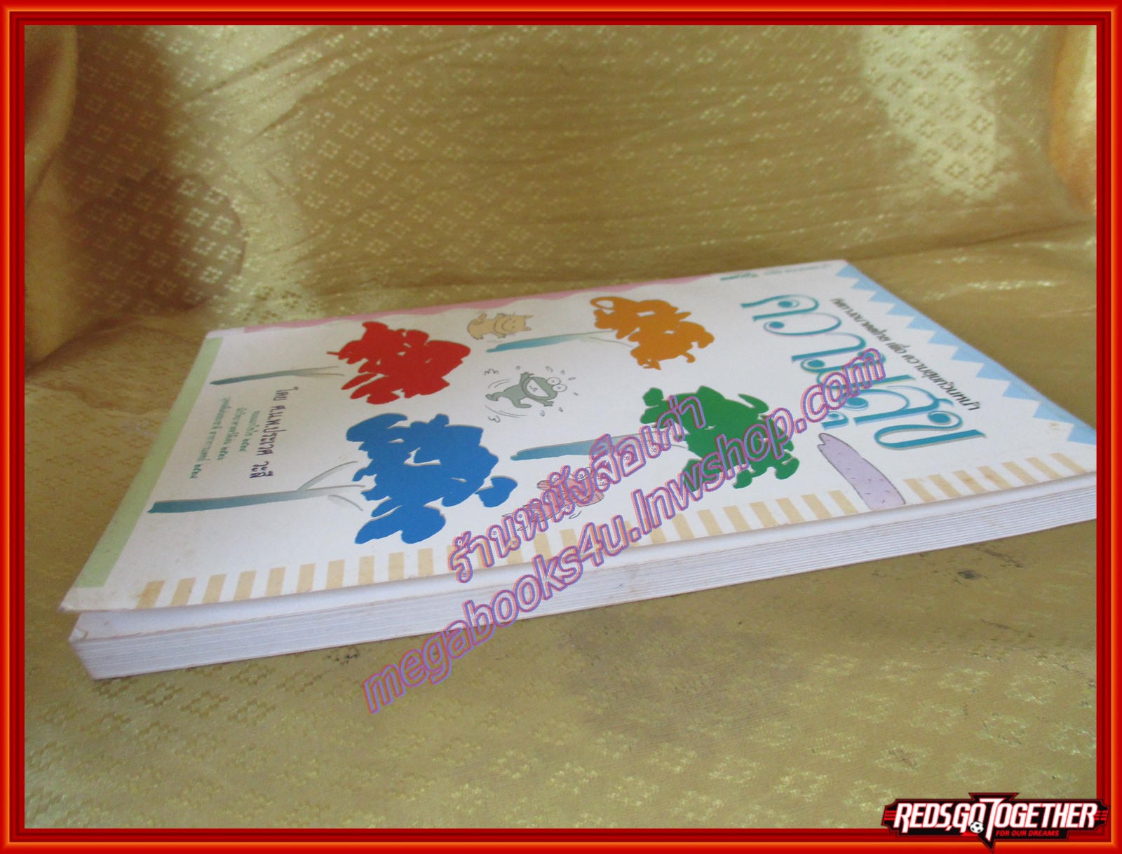 ความสุข โดย ศ.น.พ.ประเวศ วะสี (มือสอง) (สภาพ85-95%)