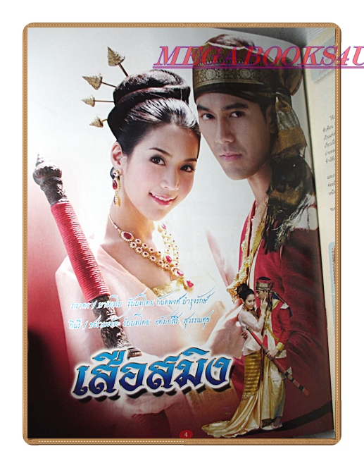 ขายแล้วครับ) นิตยสารเรื่องย่อละครโทรทัศน์ เสือสมิง ปี2555 สภาพดี