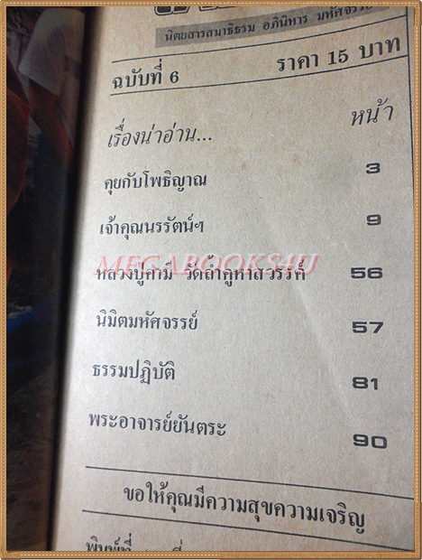 หนังสือโพธิญาณ เล่ม06 ปี2526 ปกพระพระยานรรัตนราชมานิต วัดเทพศิรินทร์ สภาพดี