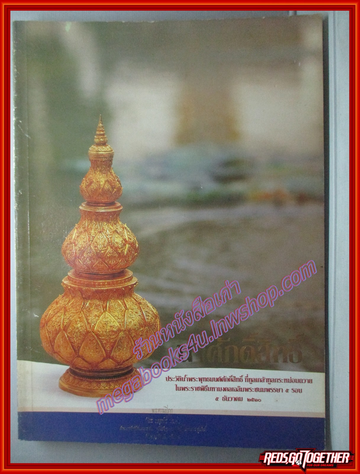 หนังสือ น้ำศักดิ์สิทธิ์ ประวัติน้ำพระพุทธมนต์ศักดิ์สิทธิ์ ที่ทูลเกล้าทูลกระหม่อมถวายใน พระราชพิธีมหามงคลเฉลิมพระชนมพรรษา 5 รอบ 5 ธันวาคม 2530