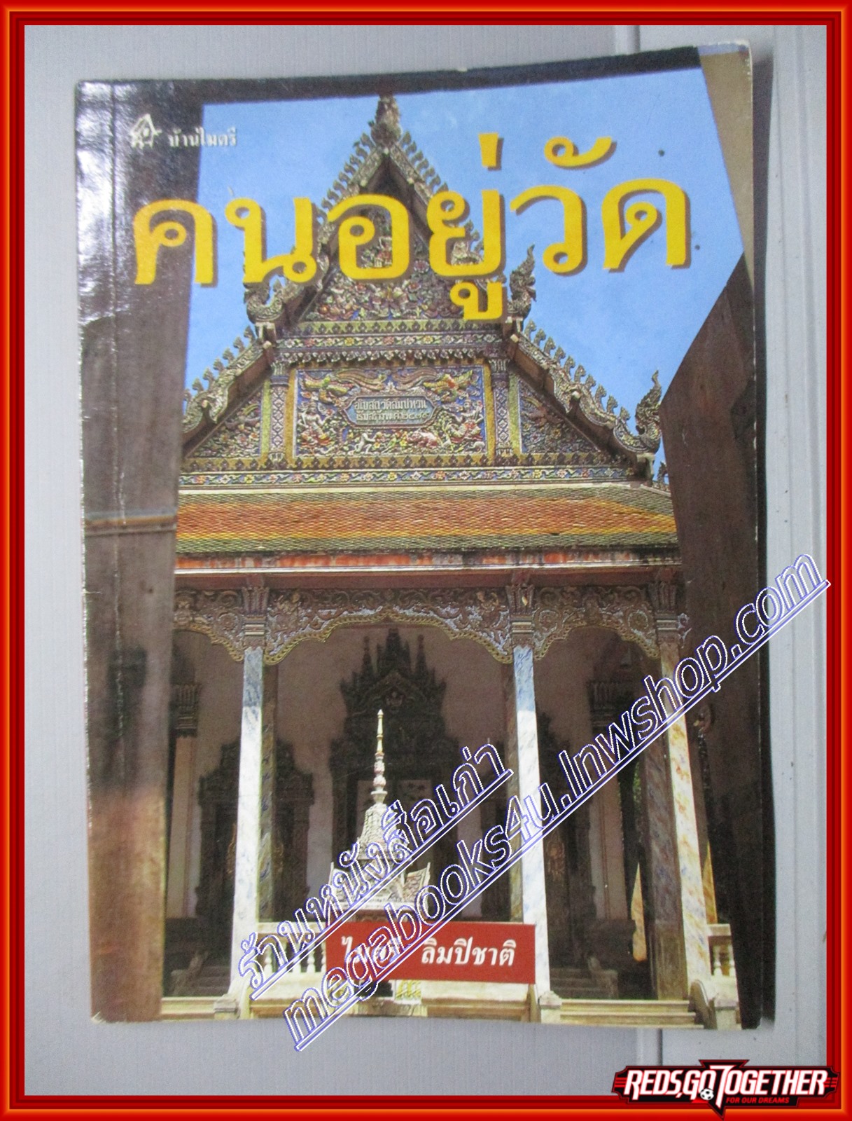 คนอยู่วัด โดยไมตรี ลิมปชาติ สนพ.บ้านไมตรี (หนังสือบ้าน มือสอง) (สภาพ85-95%)