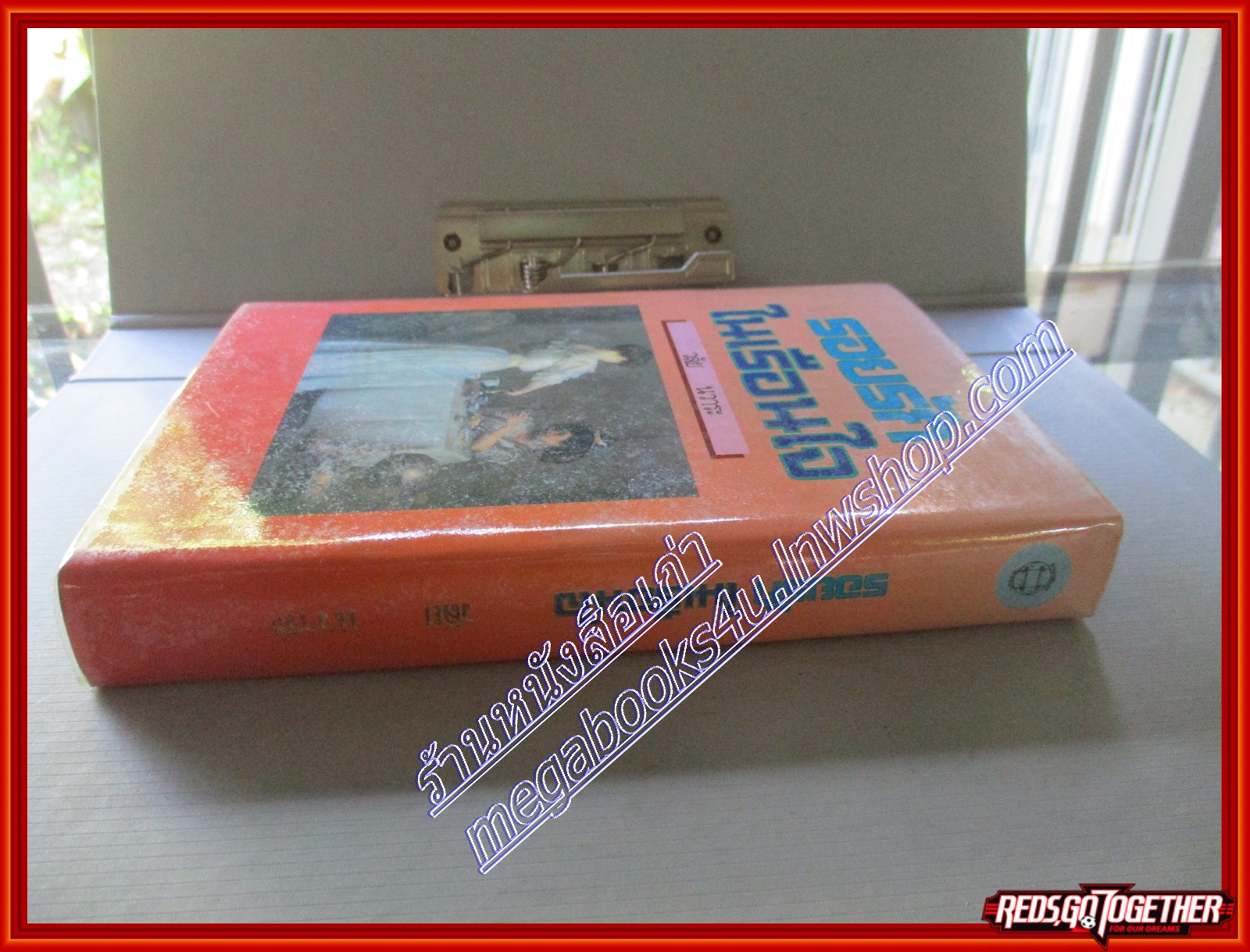 รอยรักในเรือนใจ โดย วลัย นวาระ สนพ.หรรษา (หนังสือบ้าน มือสอง) (สภาพ85-95%)