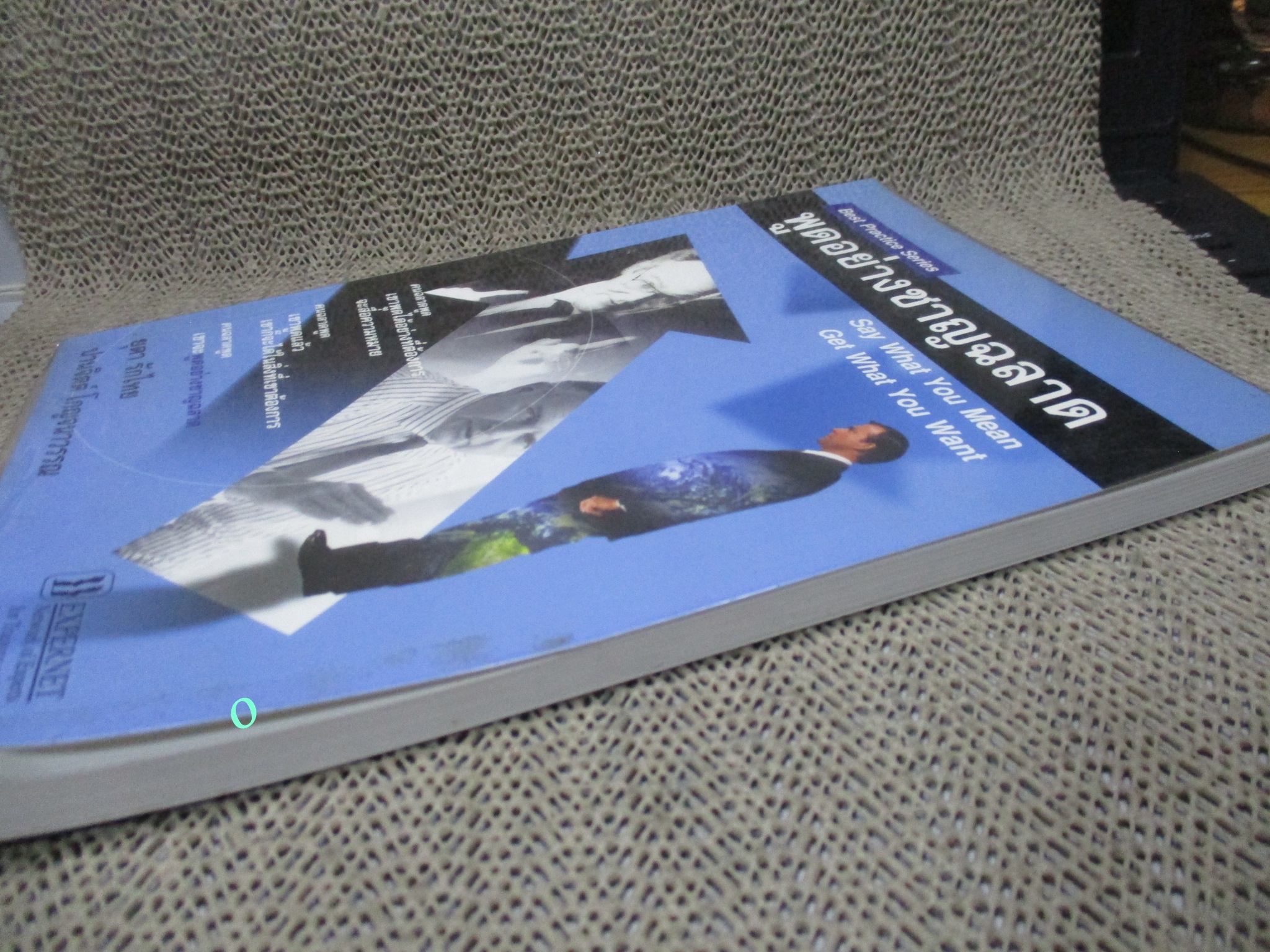 หนังสือ พูดอย่างชาญฉลาด ผู้แต่ง ยุดา รักไทย