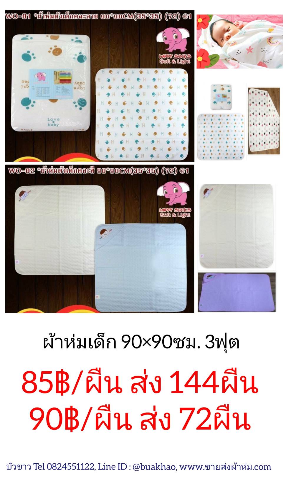 ผ้าห่มเด็ก 90*90ซม (3ฟุต) ผืนละ 90บ ส่ง 72ผืน