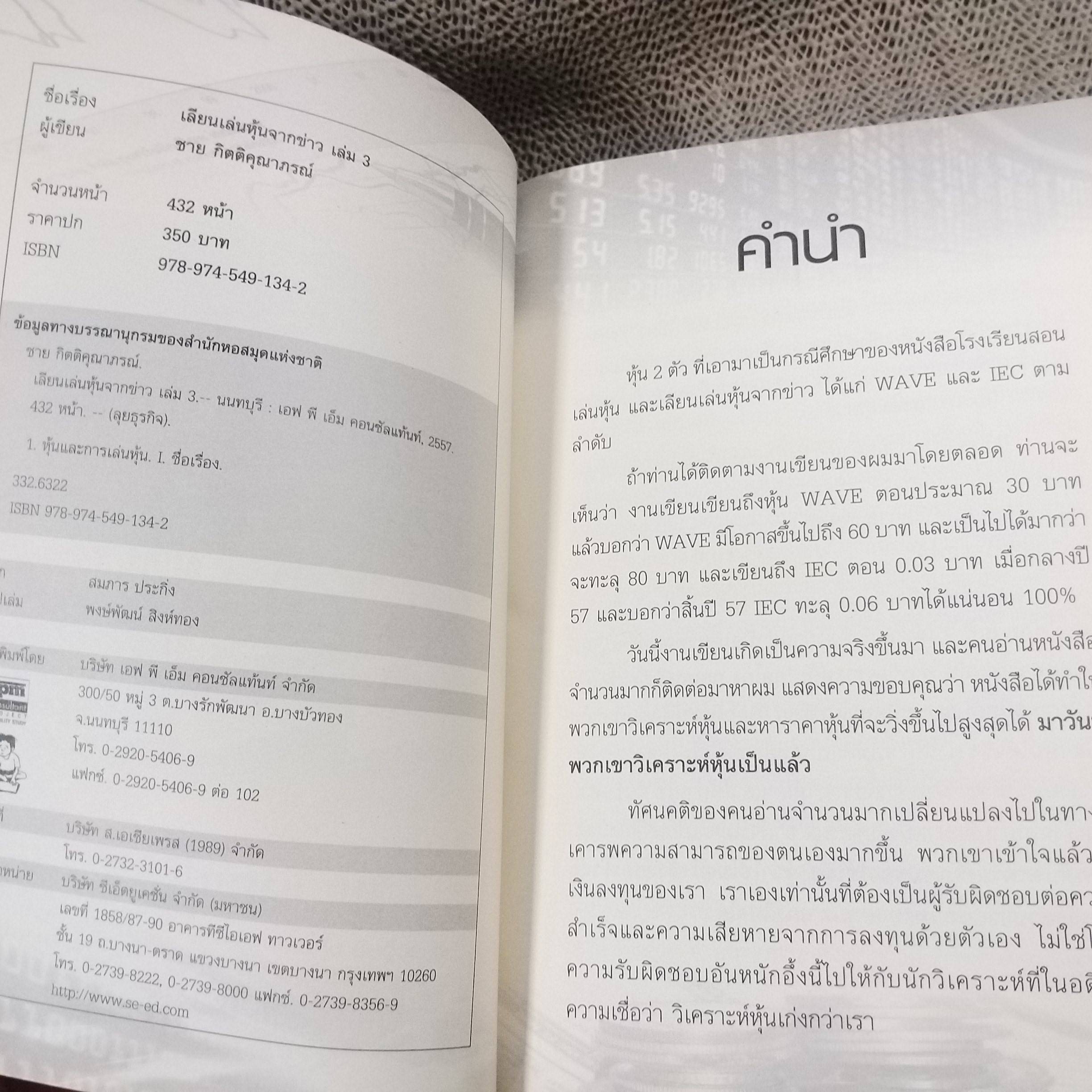 เลียนเล่นหุ้นจากข่าว 3 - ชาย กิตติคุณาภรณ์ / สภาพดี