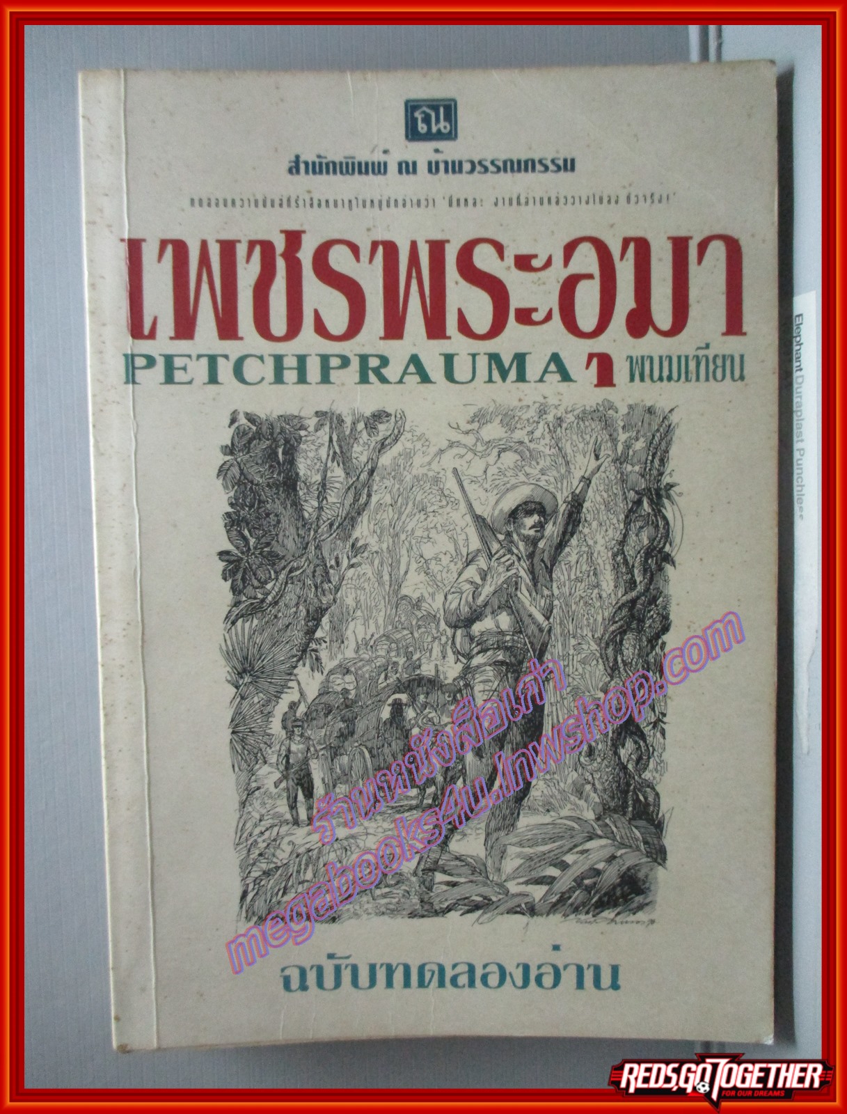 เพชรพระอุมา ฉบับทดลองอ่าน โดย พนมเทียน พิมพ์1 2541 สนพ.ณ บ้านวรรณกรรม (หนังสือบ้าน มือสอง) (สภาพ85-95%)