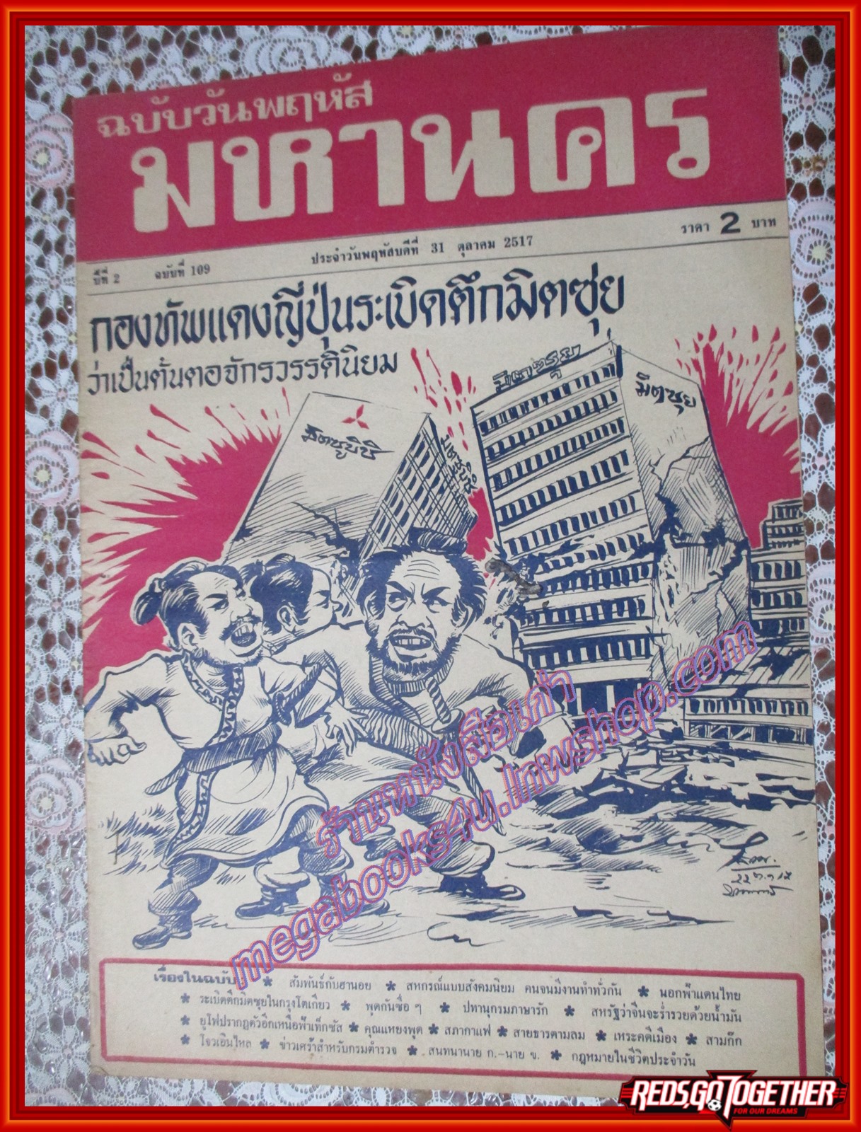 หนังสือพิมพ์ มหานคร ปีที่ 02 ฉบับที่ 109 ฉบับพฤหัสบดีที่ 31 ตุลาคม พ.ศ.2517