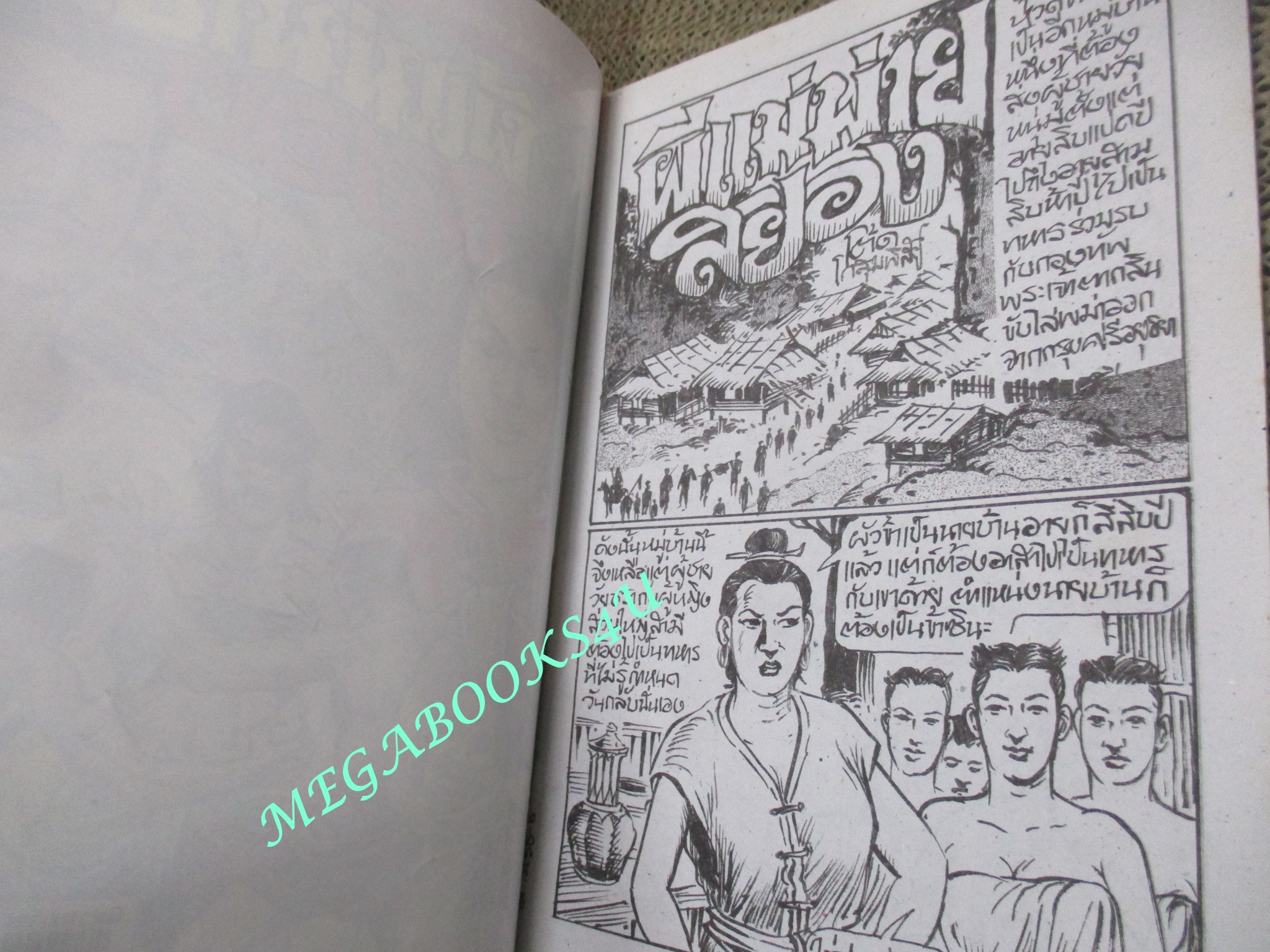 การ์ตูนไทยเล่มละบาท (ปก5บาท) เรื่อง ผีแม่ม่ายสยอง / โต๊ด โกสุมพิสัย