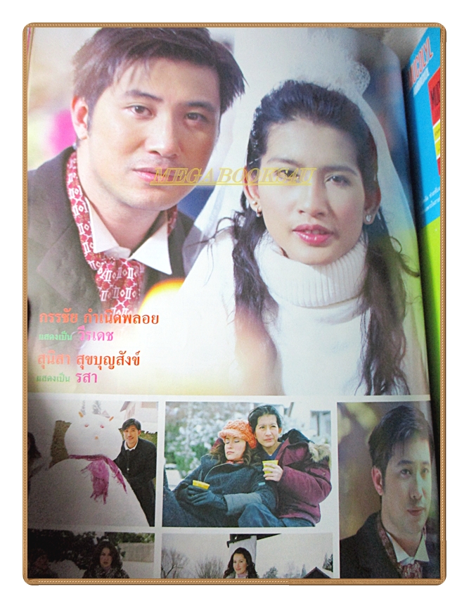 นิตยสารเรื่องย่อละครโทรทัศน์ รักละมุนลุ้นละไม ปี2548 สหรัถ สังคปรีชา