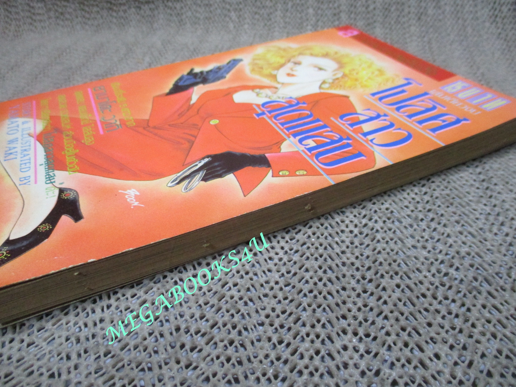 โปลิศสาวสุดแสบ / เล่มเดียวจบ / YAMATO WAKI / สยามฯ / สภาพดี