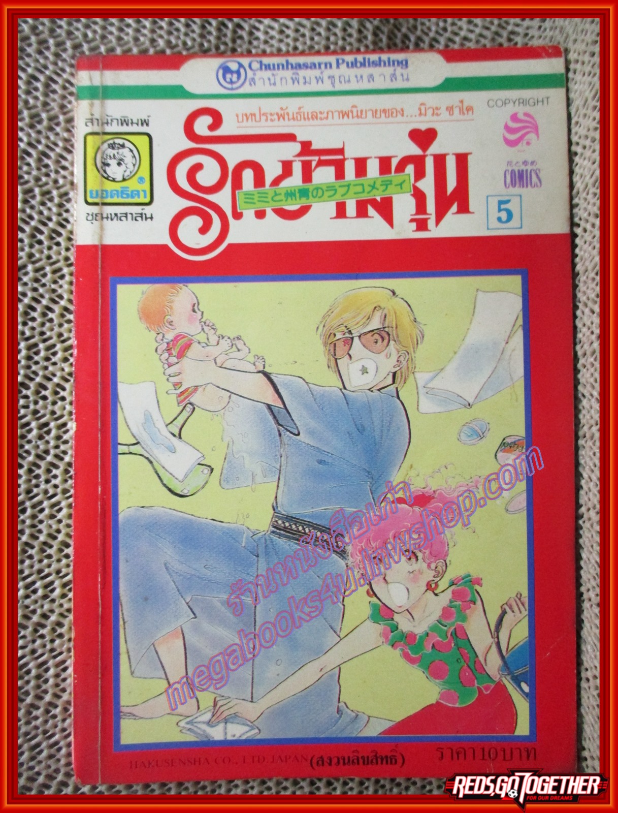 การ์ตูนบ้าน รักข้ามรุ่น โดย มิวะ ซาไค เล่ม05 (12 เล่มจบ)