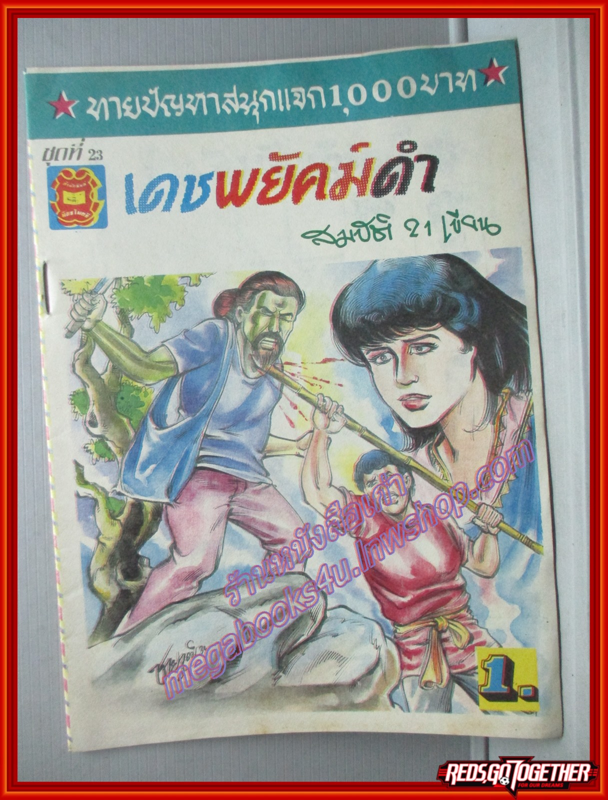การ์ตุนไทยเล่มละบาท เรื่อง เดชพยัคฆ์ดำ โดย สมบัติ21 สนพ.มิตรไมตรี