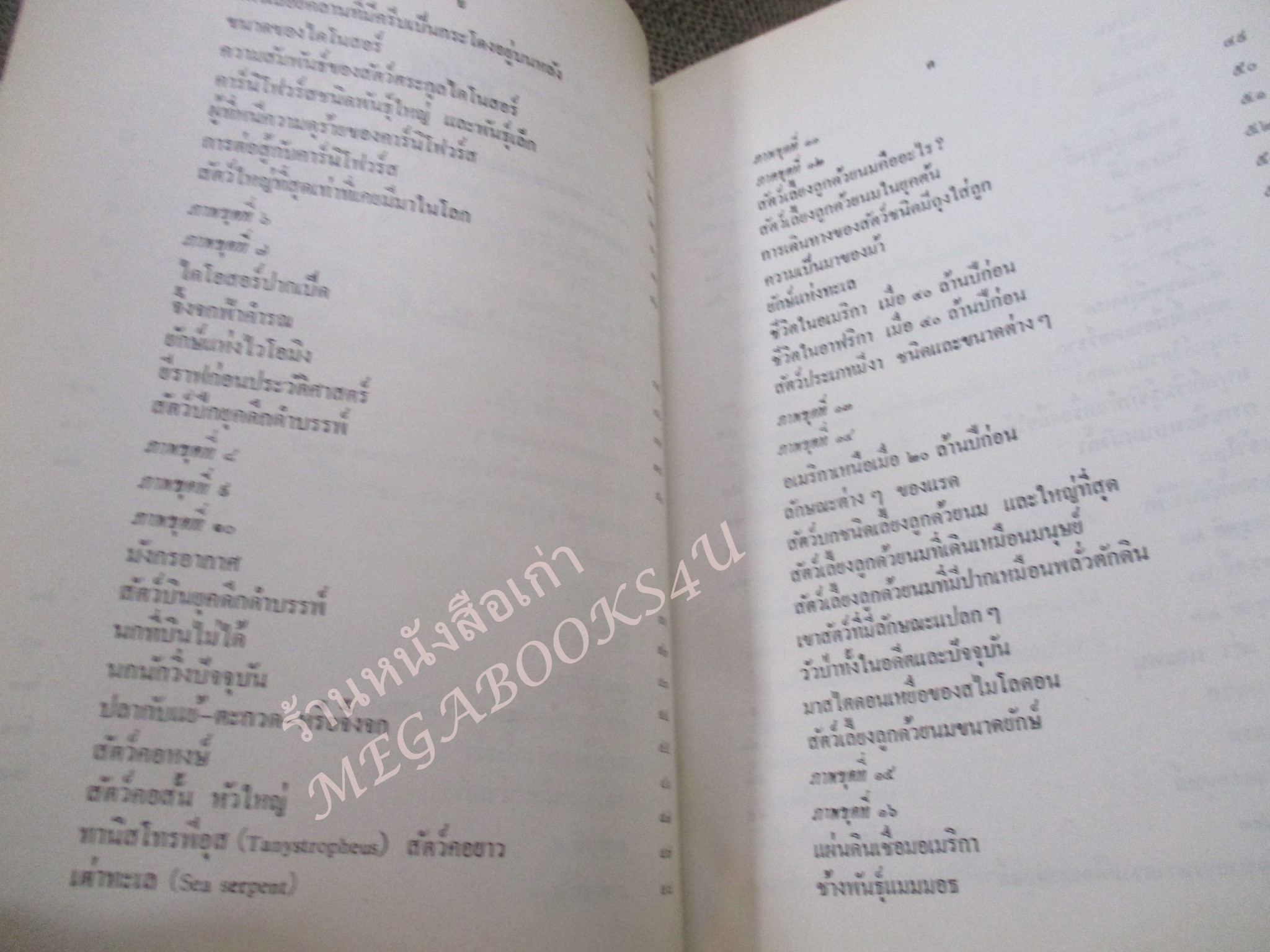 โลกยุคดึกดำบรรพ์ / โรงเรียนส่งเสริมวิชาชีพฯ / สภาพดี / แผ่นรองปกมีคราบน้ำนิด