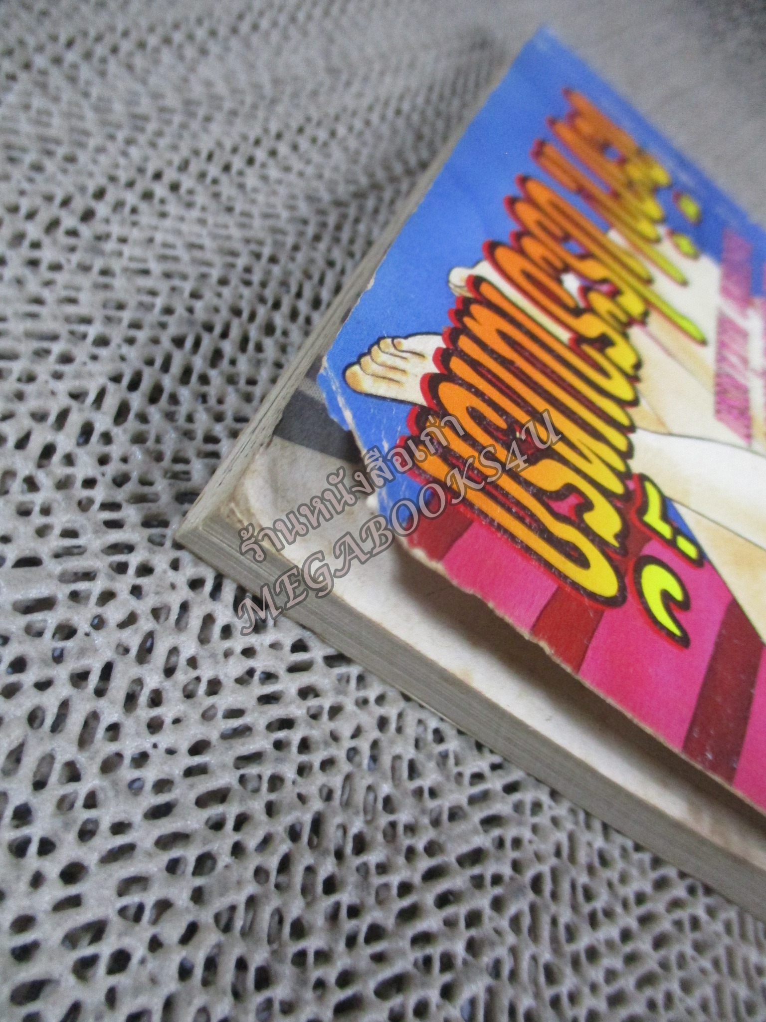 จ๊ะจ๋าประธานที่รัก เล่ม03 (เล่มจบ) สนพ. เมจิคคอมมิคส์