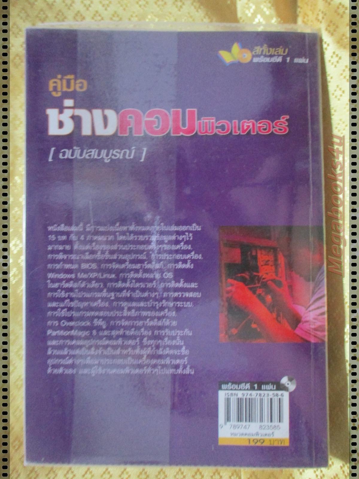 คู่มือช่างคอมพิวเตอร์ ฉบับสมบูรณ์ โดย อนิรุทธิ์ รัชตะวราห์
