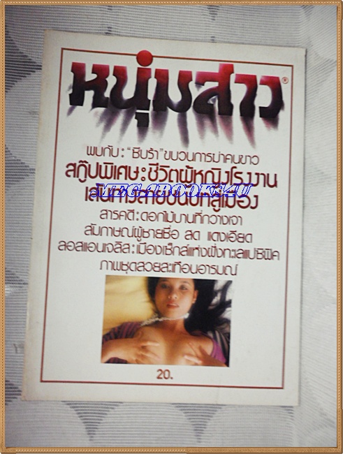 นิตยสารหนุ่มสาว ฉบับ038 มิถุนายน2523 สภาพสวย;RC3304