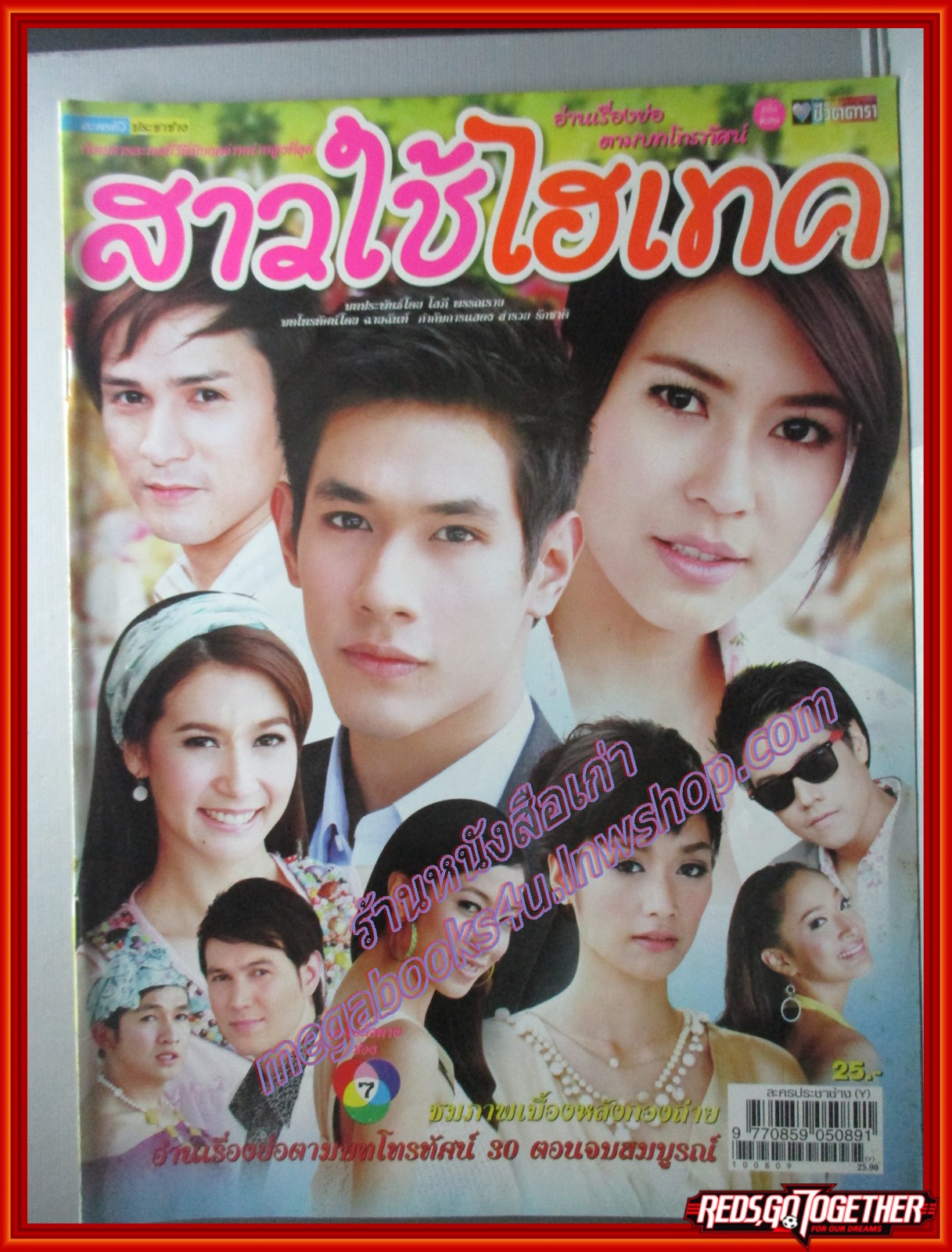 นิตยสารเรื่องย่อละครโทรทัศน์ สาวใช้ไฮเทค ปี2553 วรัทยา นิลคูหา อรรคพันธ์ นะมาตร์
