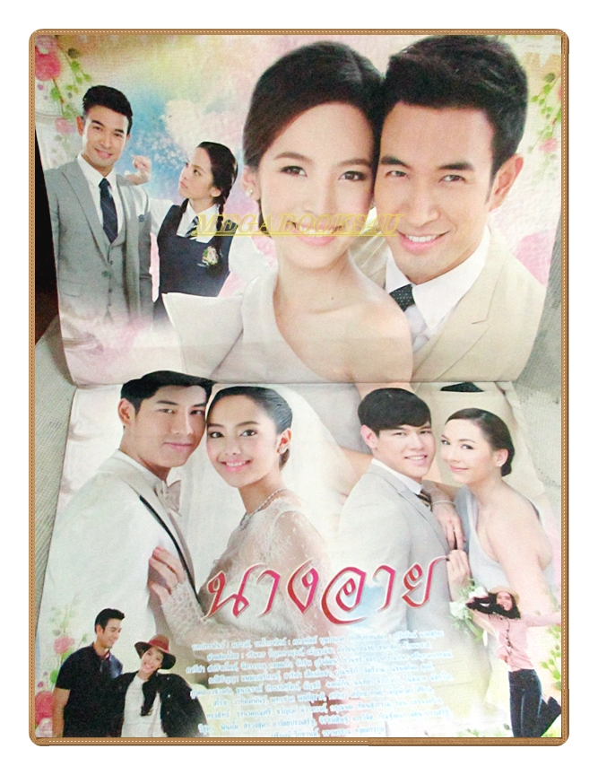 นิตยสารเรื่องย่อละครโทรทัศน์ นางอาย ปี2559 สภาพดี