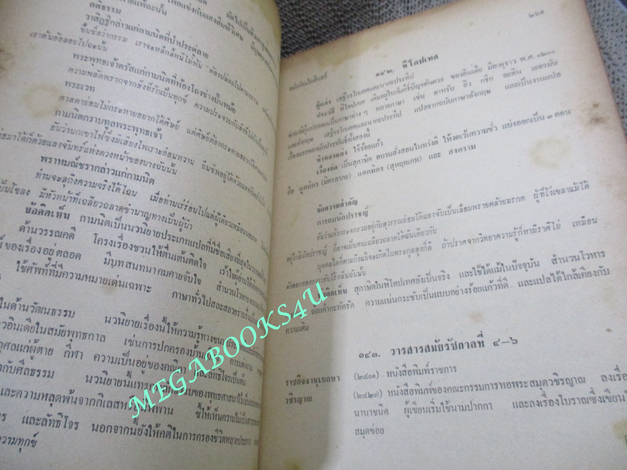 ประวัติวรรณคดี และ การประพันธ์ / เสนีย์ วิลาวรรณ /สันปกมีรอยขาด สันปกระดาษเปื้อนฝุ่น