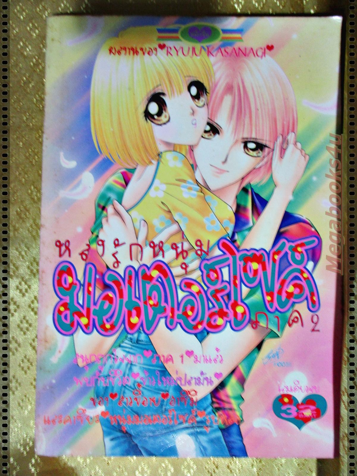 การ์ตูน หลงรักหนุ่มมอเตอร์ไซค์ ภาค2 โดย RYUJU KASANAGI เล่มเดียวจบ
