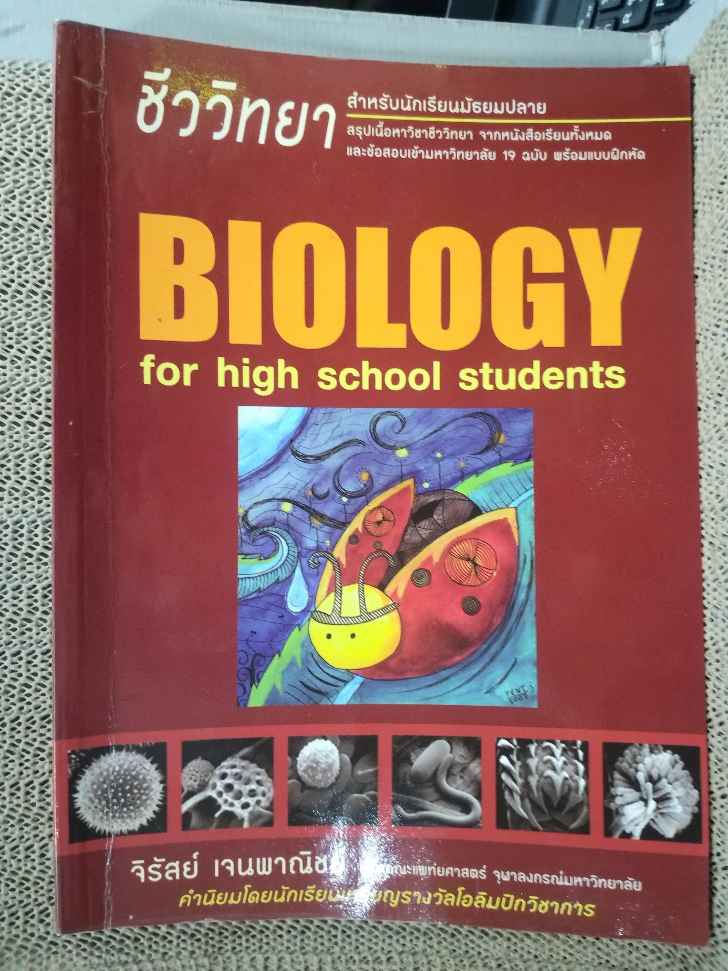 ชีววิทยา Biology for high school students / จิรัสย์ เจนพาณิชย์