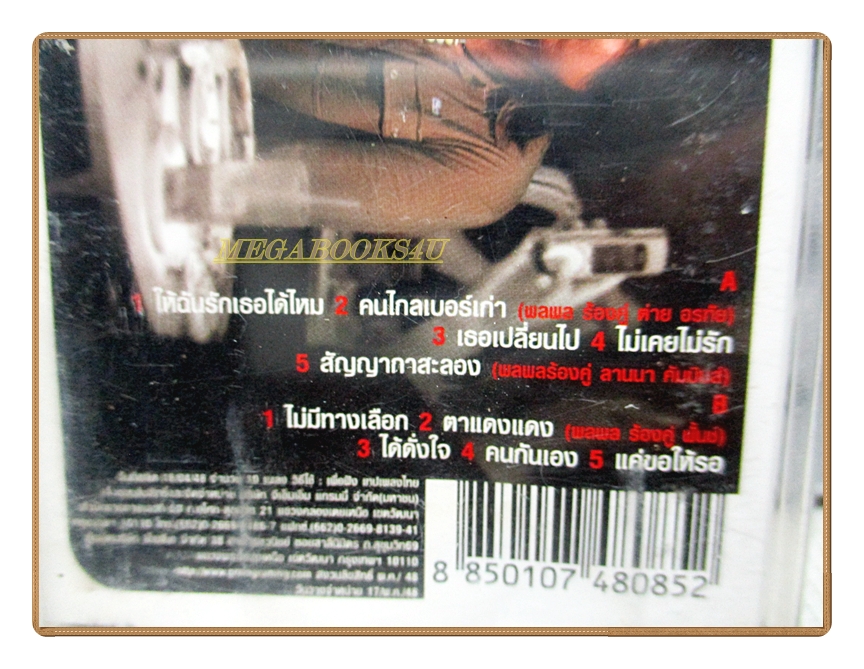 เทปเพลงไทยสากล พลพลคนกันเอง