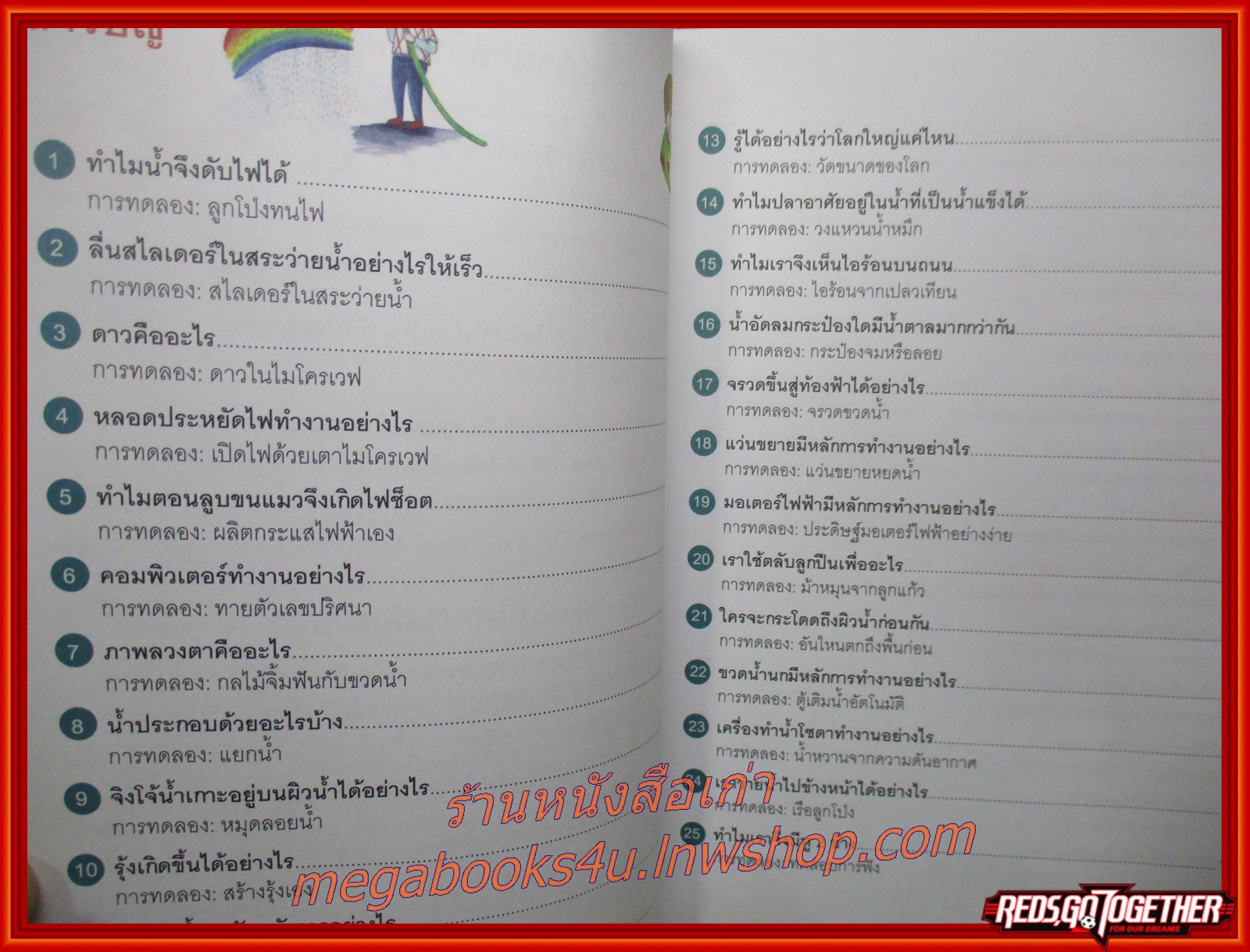 หนังสือ 50 ทดลองวิทย์ในชีวิตประจำวัน