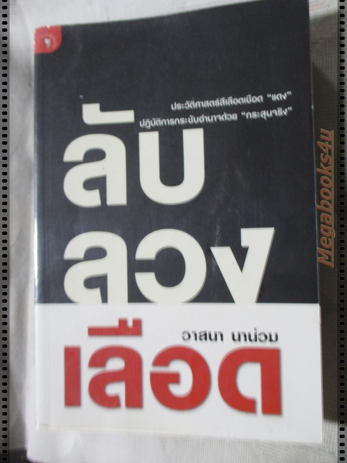 ลับ ลวง เลือด ประวัติศาสตร์สีเลือดเชือด แดง โดย วาสนา นาน่วม