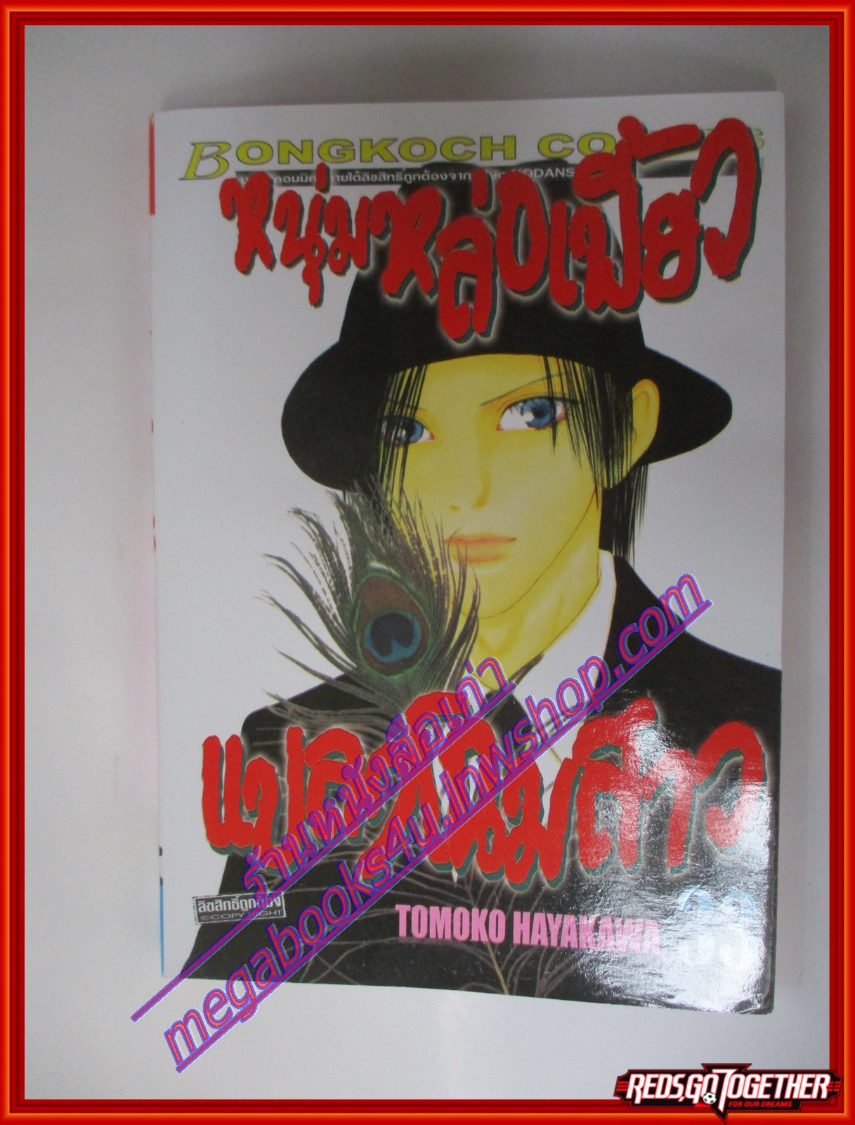 การ์ตูน หนุ่มหล่อเฟี้ยว แปลงโฉมสาว เล่มที่33 โดย TOMOKO HAYAKAWA (36เล่มจบ)