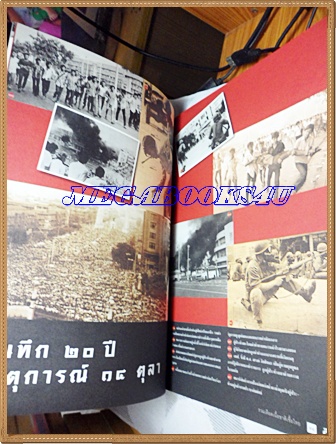 นิตยสารสารคดีฉบับพิเศษ รวมเลือดเนื้อชาติเชื้อไทยปี2516,2519,2535,รวมเหตุการณ์สำคัญทางประวัติศาสตร์การเมืองไทย