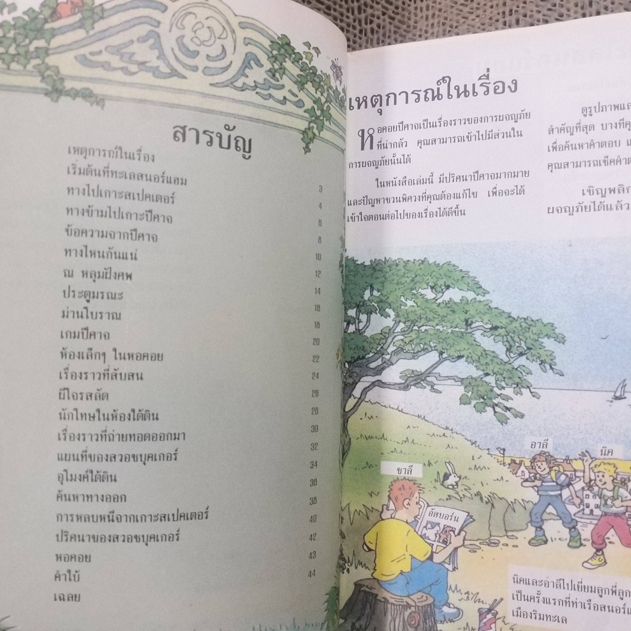 ผจญภัยปริศนาปีศาจ หอคอยปีศาจ เขียนโดย ซูซานน่าห์ เลย์