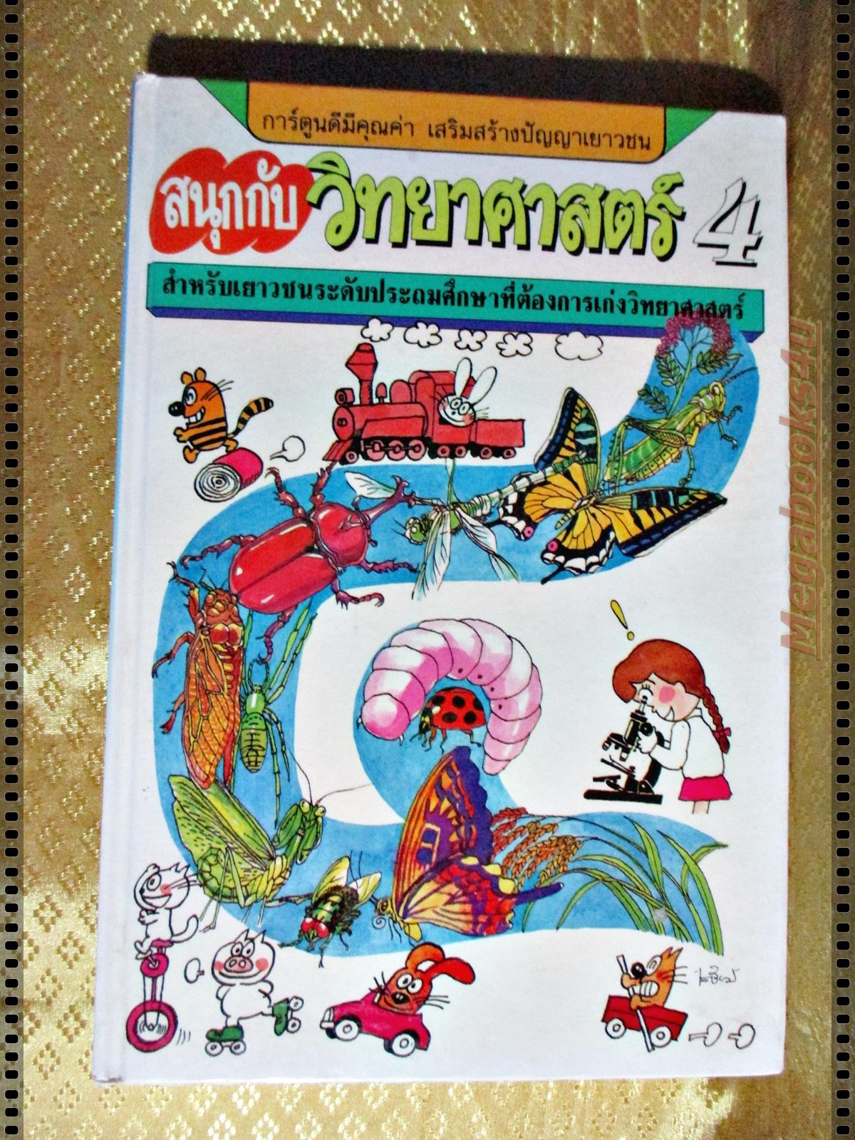 สนุกกับวิทยาศาสตร์ ครบชุด4เล่ม