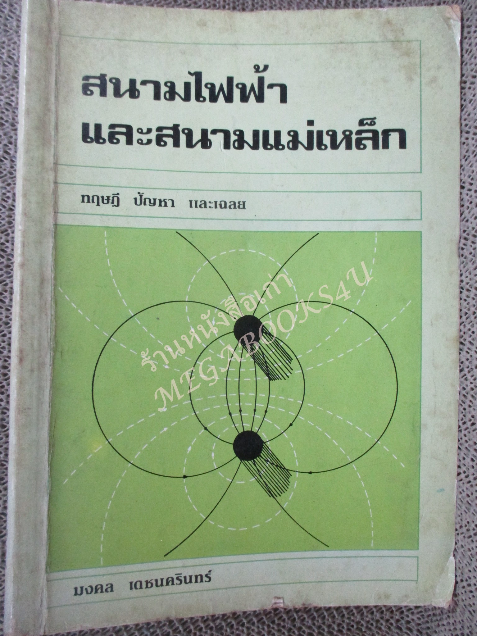 สนามไฟฟ้า และสนามแม่เหล็ก / มงคล เดชนครินทร์ / ปกเปื้อนคราบฝุ่น กระดาษเหลือง มีขีดเขียนบ้าง