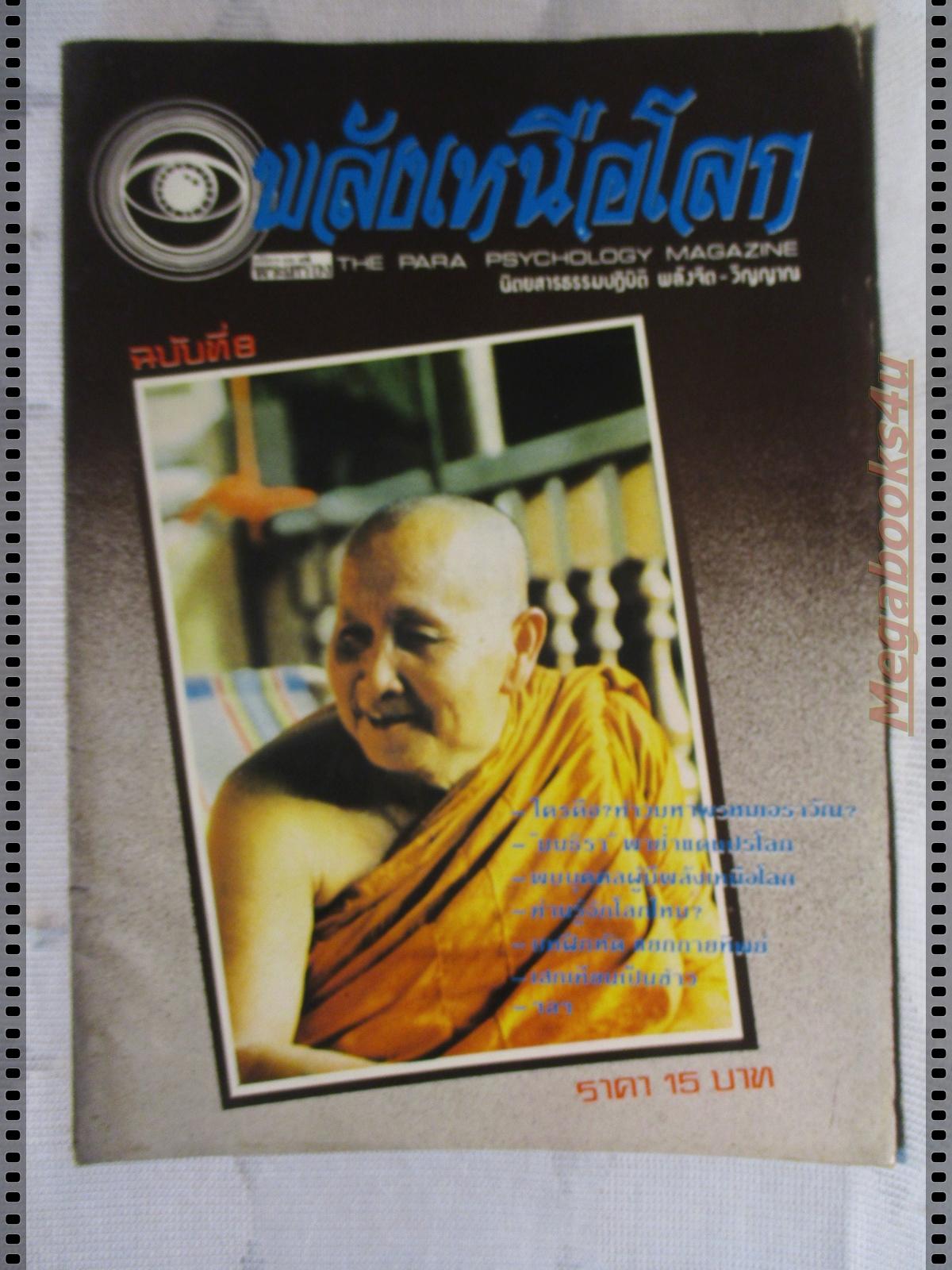 นิตยสารพลังเหนือโลก เล่ม08 ปี2525 ปกหลวงพ่อสิม