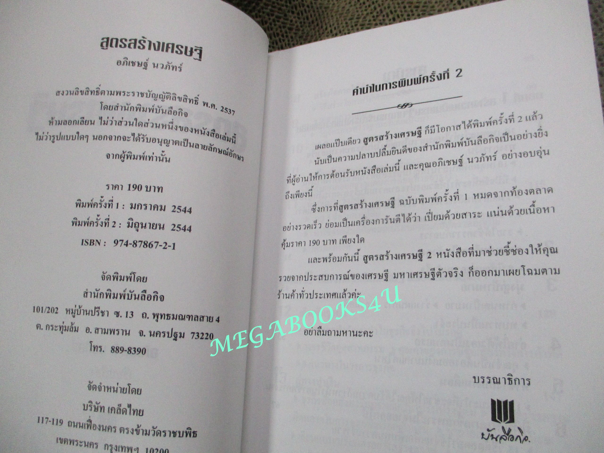 หนังสือ สูตรสร้างเศรษฐี 1 / อภิเชษฐ์ นวภัทร์