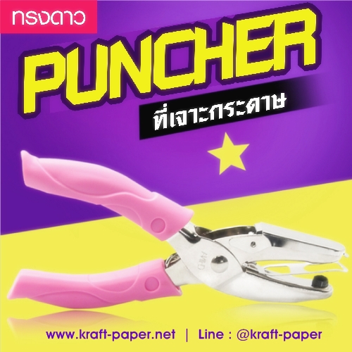 Hole Punch ที่เจาะรูกระดาษ ที่เจาะกระดาษ รูปดาว