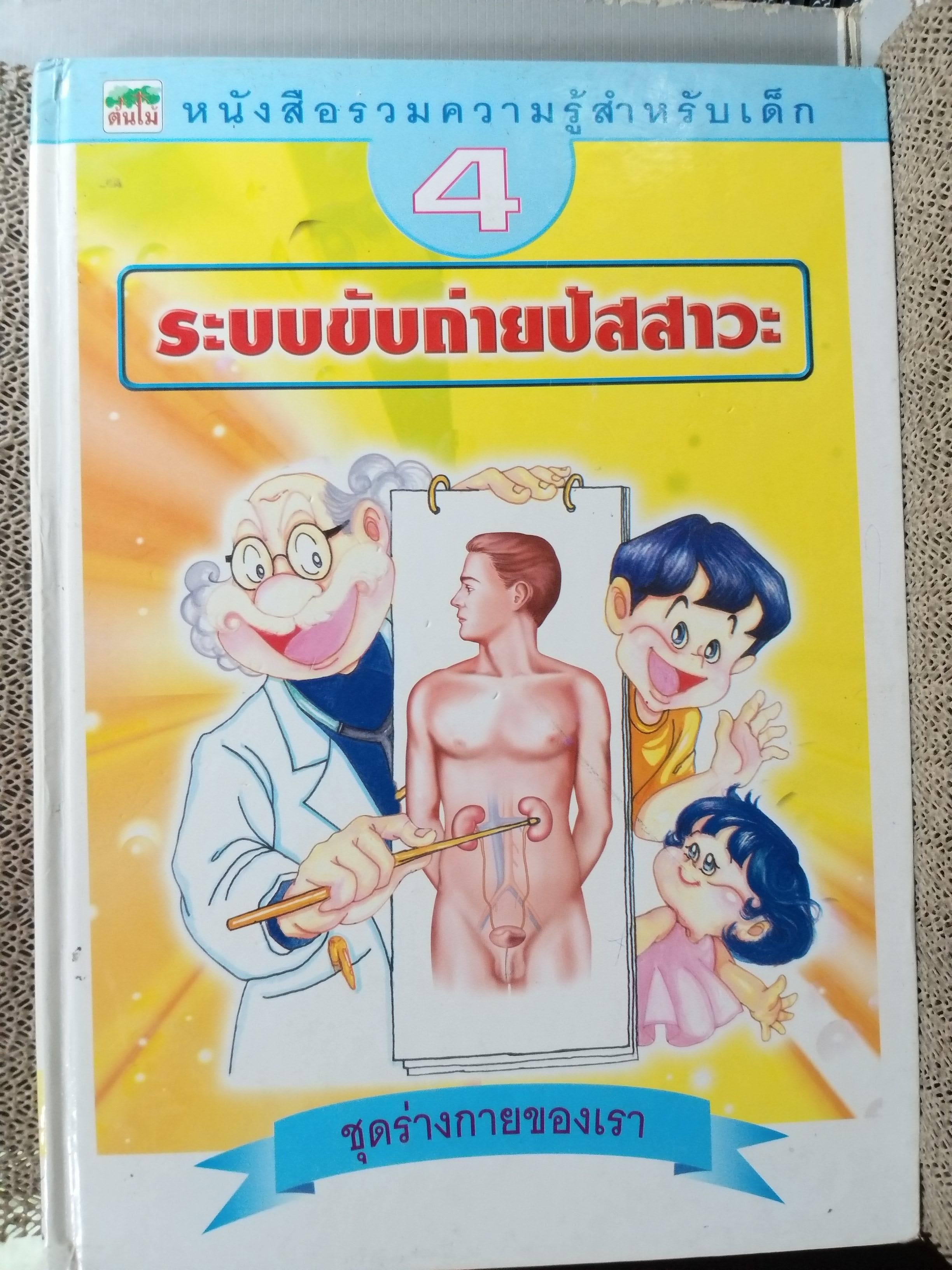 หนังสือรวมความรู้สำหรับเด็ก ชุดร่างกายของเรา 1. ระบบไหลเวียนเลือด ,2. ระบบหายใจ,3. ระบบทางเดินอาหาร 4. ระบบขับถ่ายปัสสาวะ
