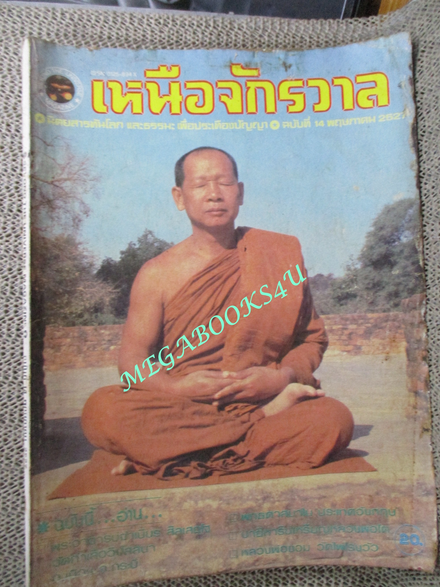 นิตยสารเหนือจักรวาล เล่ม14 ปี2527 ปก หลวงพ่อจำเนียร ตำหนิ ปกมอมแมม ขอบปกขาดนิดหน่อย