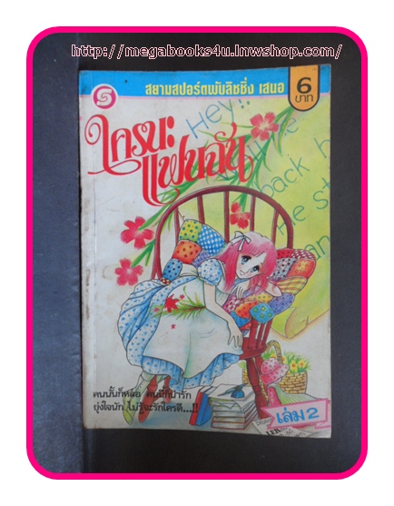 C1105;ใครนะแฟนฉันเล่ม2 สยามสปอร์ตสภาพดี ไม่เช่า ไม่โดนน้ำ