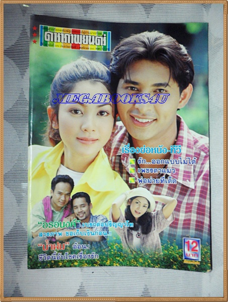 นิตยสารดาราภาพยนตร์ ฉบับที่1070 พฤศจิกายน 2541