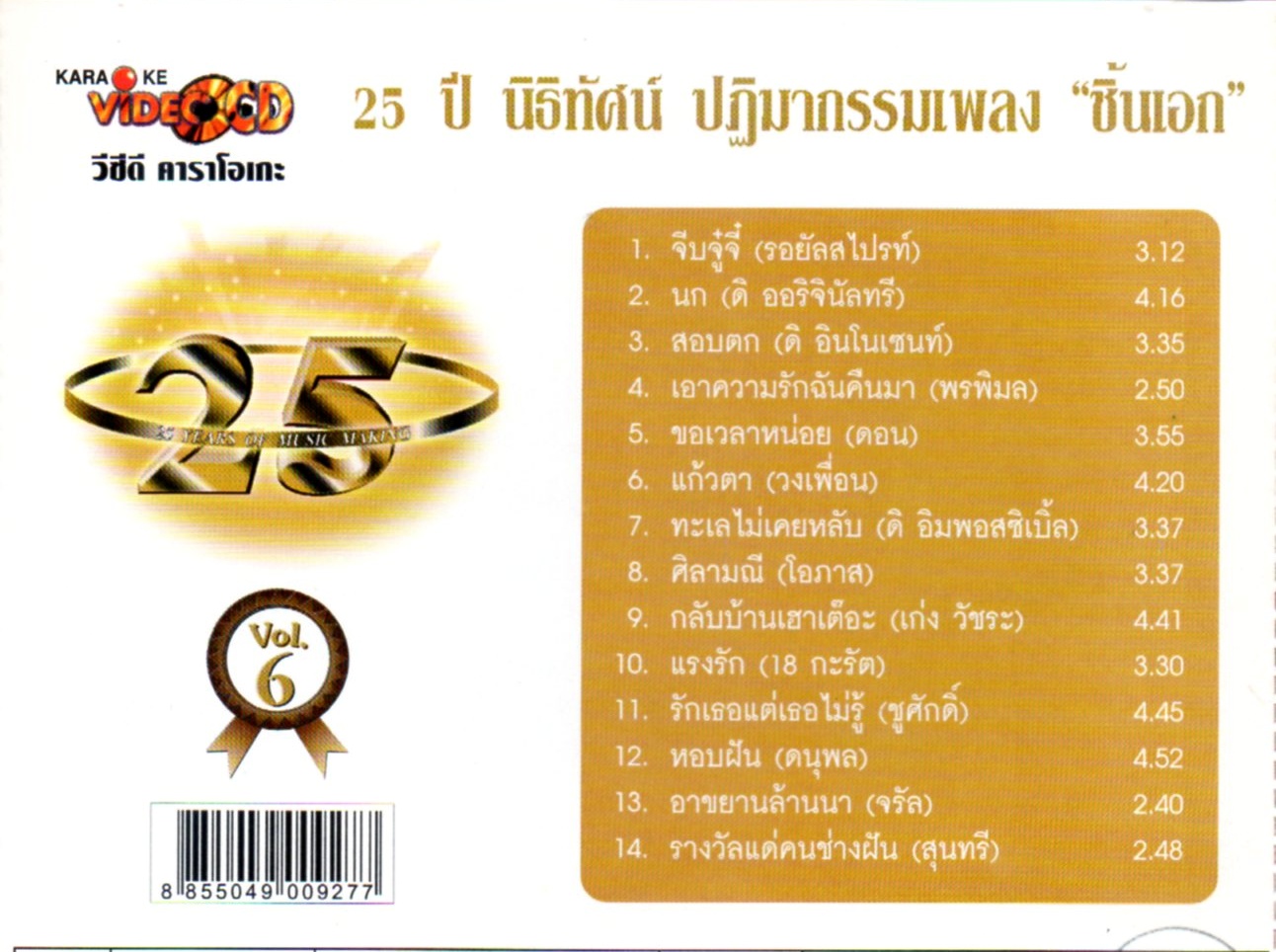 VCD Karaoke,25 ปี นิธิทัศน์ ชิ้นเอก vol. 6 (วีซีดี คาราโอเกะ)(รวมศิลปิน)(V.A.T)(2546)