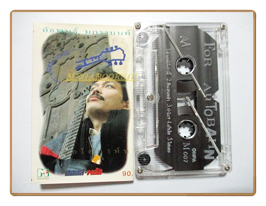 เทปเพลงไทยสากล อัธพนธ์ มกรานนท์ อัลบั้ม FOR AUTOBAHN