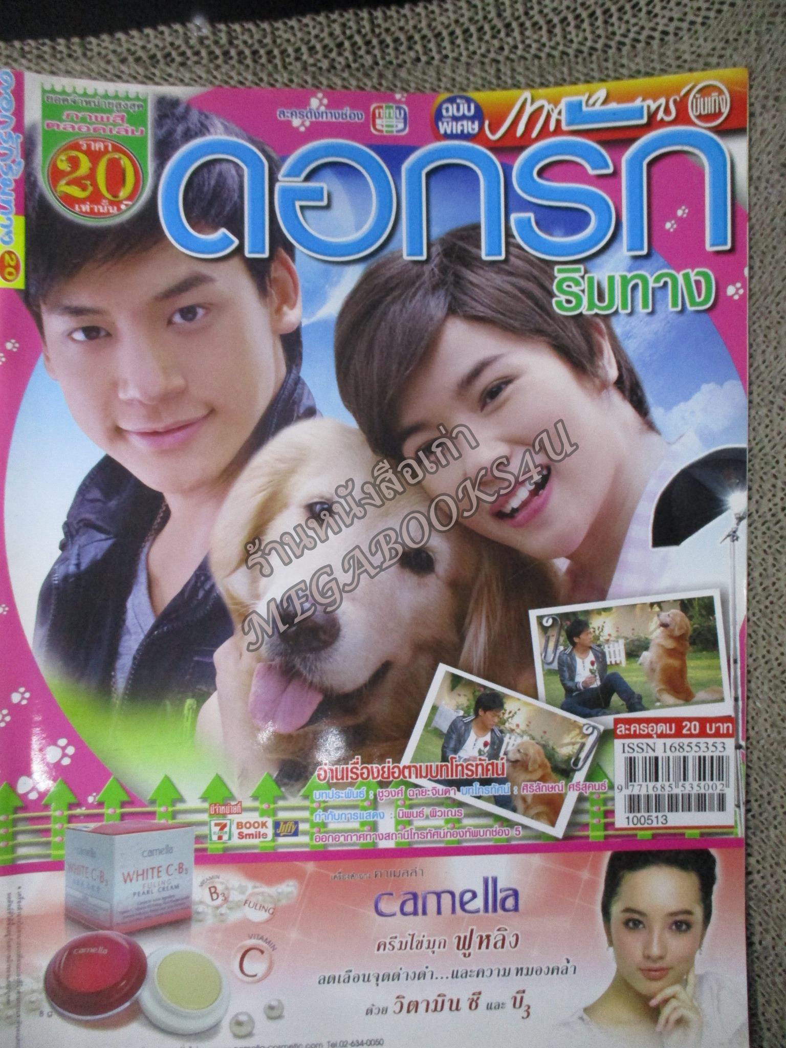 นิตยสารเรื่องย่อละครโทรทัศน์ ดอกรักริมทาง ปี2553 สุกฤษฎิ์ วิเศษแก้ว วรรณรท สนธิไชย
