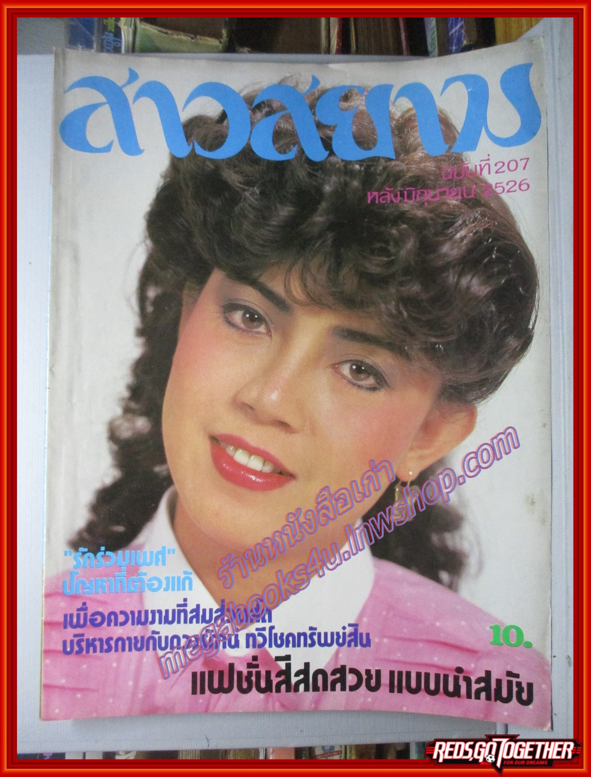 นิตยสาร สาวสยาม ฉบับที่207 ปี2526 ปก อุทุมพร ศิลาพันธ์