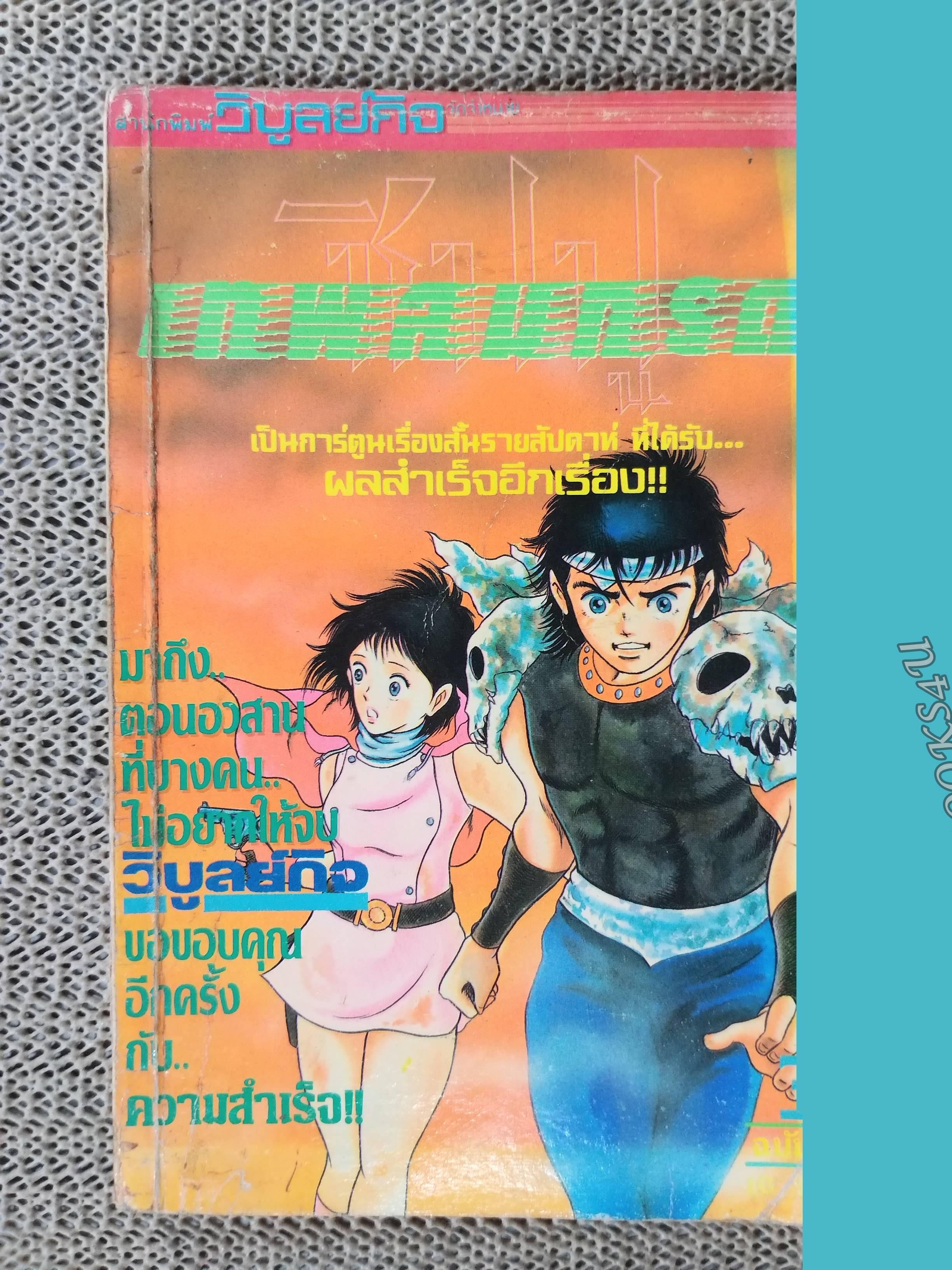 เทพลมกรด เล่ม 03 ฉบับจบ สนพ.วิบูลย์กิจ