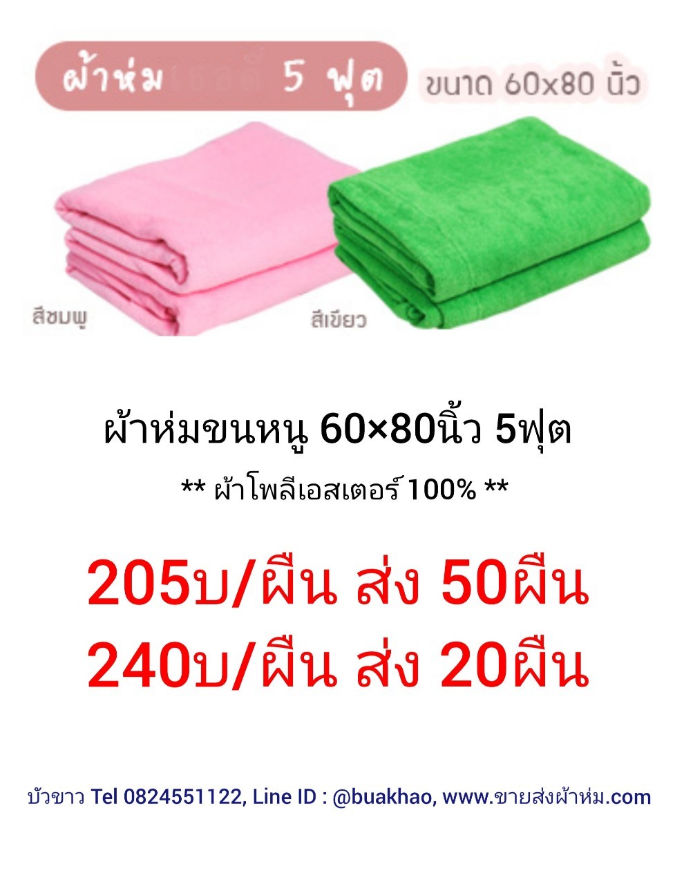 ผ้าห่มขนหนู 60x80นิ้ว ผืนละ 240บาท ส่ง 20ผืน