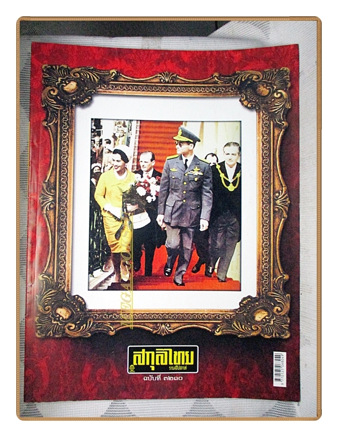 นิตยสารสกุลไทย ฉบับที่3210 ปี2559 พระบรมฉายาลักษณ์ ในหลวงรัชกาลที่9 สมเด็จพระราชินี