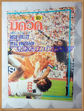 PB1818;สตาร์ซอคเกอร์นิวมิควีค,ฉบับที่248,2531ปกRUUD GULLIT,HOLLANDสภาพดี