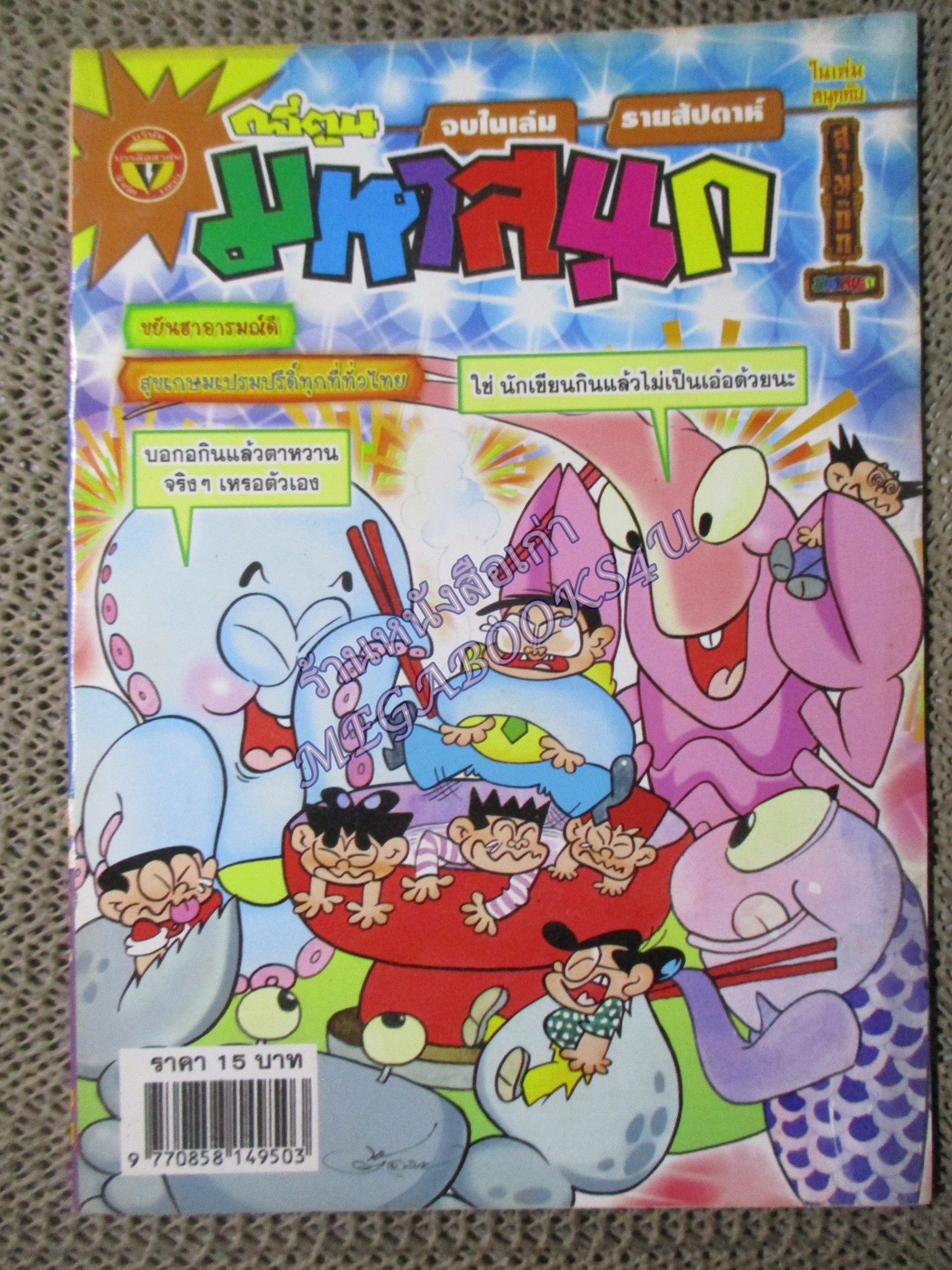 การ์ตูนมหาสนุก ฉบับที่0848 / 2550