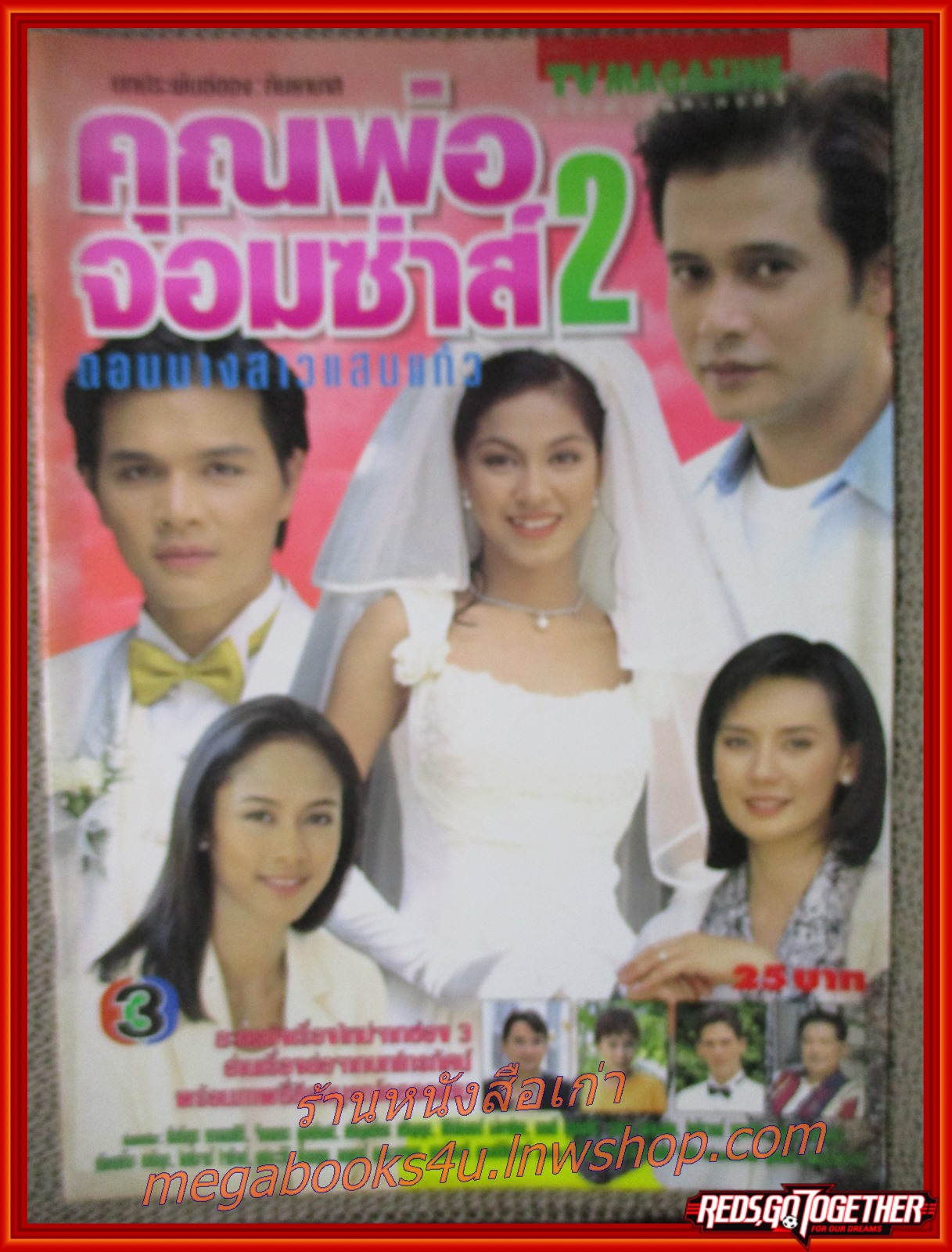 นิตยสารเรื่องย่อละครโทรทัศน์ คุณพ่อจอมซ่าส์ 2 สภาพดี ปี2540 เพ็ญเพ็ชร เพ็ญกุล ศิริลักษณ์ ผ่องโชค